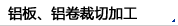 铝板，铝卷裁切加工