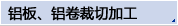 铝板，铝卷裁切加工