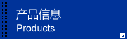 产品信息