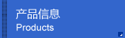 产品信息