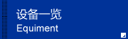 设备一览