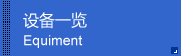 设备一览