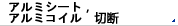 铝板，铝卷裁切加工