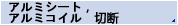 铝板，铝卷裁切加工
