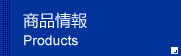 产品信息