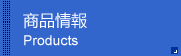 产品信息