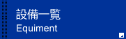 设备一览