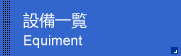 设备一览